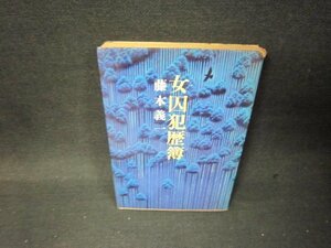 女囚犯歴簿　藤本義一　書店シールカバー破れ有/QFZB