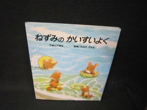 ねずみのかいすいよく　カバー折れ目有/QFZA