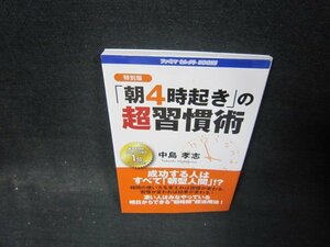 特別版「朝4時起き」の超習慣術　中島孝志/QFY