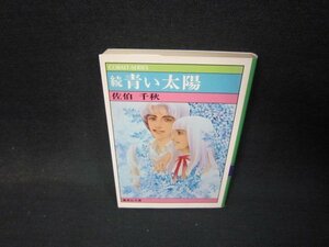 続　青い太陽　佐伯千秋　集英社文庫　日焼け強めシミ書込み有/QFZA