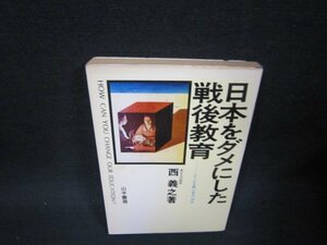 日本をダメにした戦後教育　西義之著/QFW