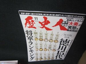 歴史人2023年11月号　徳川15代将軍ランキング　表紙シワ有/QFY