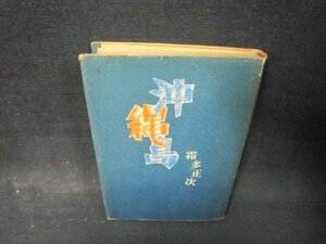 沖縄島　霜多正次　日焼け強シミ書店シールカバー破れ有/QFZB