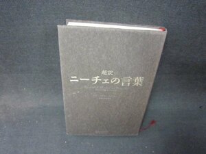 超訳　ニーチェの言葉　折れ目多ライン書込み有/QFZG