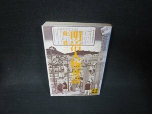 明治人物夜話　森銑三　講談社文庫　シミ有/QFZD