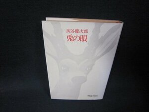 兎の眼　灰谷健次郎　シミ有/QFZE