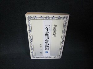 逸ねん諸事雑記帳（下）　加藤秀俊　文春文庫/QFZD