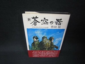 新　蒼空の器　豊田穣　日焼け強歪み有/QFZB