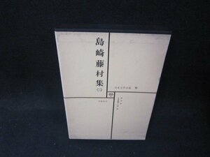 日本文学全集9　島崎藤村集（二）　シミ箱歪み有/QFZF