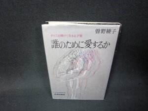 誰のために愛するか　曽野綾子　日焼け強めシミ有/QFZE