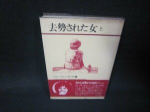 去勢された女　上　ジャーメン・グリア著　シミ書店シール有/QFZE