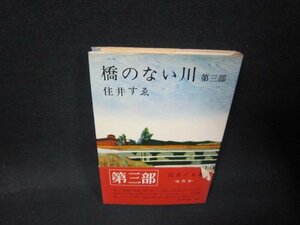 橋のない川　第三部　住井すゑ　シミ帯破れ有/QFZE