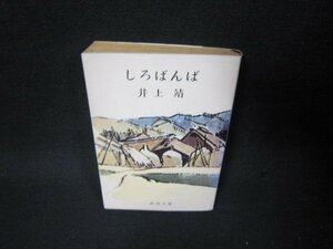 しろばんば　井上靖　新潮文庫　日焼け強シミ有/QFZD