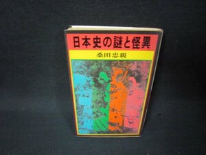 日本史の謎と怪異　桑田忠親　シミ有/QFZD