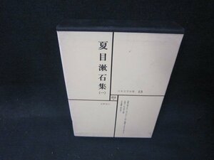 日本文学全集13　夏目漱石集（一）　シミ有/QFZF