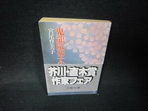 鬼龍院花子の生涯　宮尾登美子　文春文庫　日焼け強/QFZD