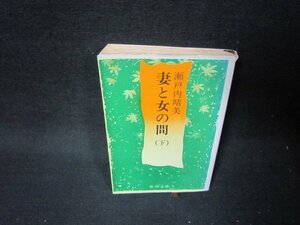 妻と女の間（下）　瀬戸内晴美　新潮文庫　シミカバー破れ有/QFZD