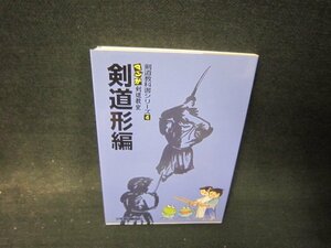 剣道教科書シリーズ4　剣道形編　シミ有/QFZB