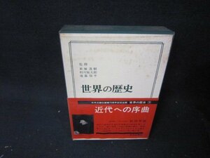 世界の歴史7　近代への序曲　シミ多/QFZF