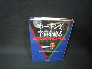 ホーキング宇宙を語る　ビッグバンからブラックホールまで　カバー破れ有/QFZC