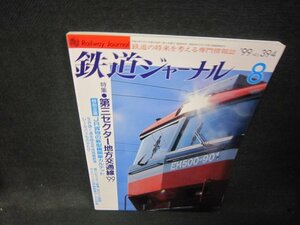 鉄道ジャーナル1999年8月号　第三セクター地方交通線’99　NO.394/RDB