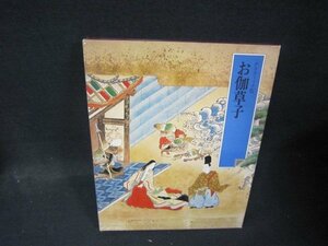 日本の古典別巻2　お伽草子　シミ有/QFZK