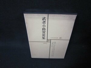 日本文学全集20　武者小路實篤集　シミ箱歪み有/QFZH