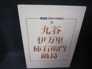 愛蔵版日本のやきもの六　丸谷・伊万里・柿右衛門・鍋島　/QFZK