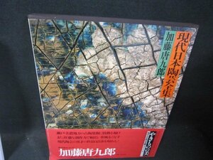 現代日本陶芸全集11　やきものの美　加藤唐九郎　帯破れ有/QFZL