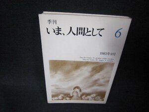 季刊　いま人間として6　シミ有/RDA