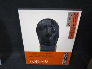 現代日本陶芸全集14　やきものの美　八木一夫/QFZL