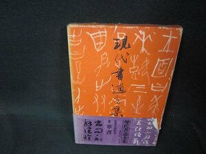 現代書道全集3　草書　シミ帯箱破れ有/QFZL