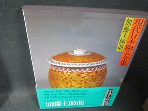 現代日本陶芸全集12　やきものの美　加藤土師萌　帯破れ大/QFZL