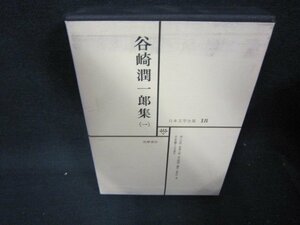 日本文学全集18　谷崎潤一郎集（一）　シミ有/QFZH