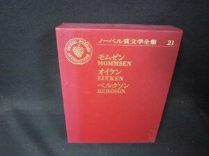 ノーベル賞文学全集21　モムゼン・オイケン・ベルグソン　シミ有/QFZL