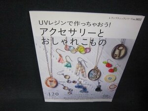 UVレジンで作っちゃおう！アクセサリーとおしゃれこもの/RDB