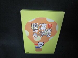 オールカラー学習漢字新辞典　第2版　/RDA