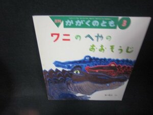 月刊かがくのとも　ワニのへやのおおそうじ/RDA