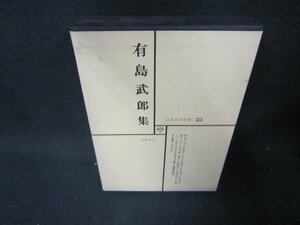 日本文学全集22　有島武郎集　シミ有/QFZH