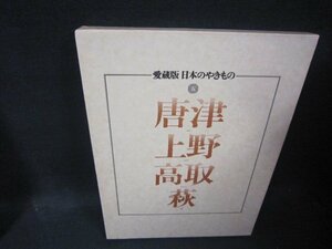 愛蔵版日本のやきもの五　唐津・上野・高取・萩/QFZK