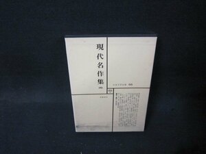 日本文学全集66　現代名作集（四）　シミ有/QFZH