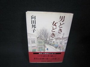 男どき女どき　向田邦子　シミ有/RDG