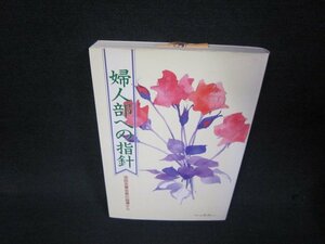 婦人部への指針　池田名誉会長の指導から/RDG