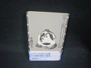 富士銀行行員の記録　小磯彰夫　シミ帯破れ有/RDE