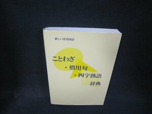 ことわざ・慣用句・四字熟語辞典　シミ有/RDE