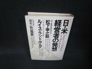 日・米経営者の発想　松下幸之助・ルイスランドボルダ　シミ有/RDF