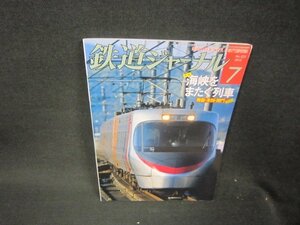 鉄道ジャーナル2010年7月号　海峡をまたぐ列車　NO.525　折れ目有/RDC