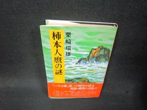 柿本人麿の謎　栗崎瑞雄　シミ折れ目歪み有/RDF