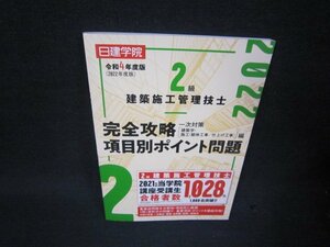 令和4年度版日経学院2級建築施工管理技士　完全攻略項目別ポイント問題/RDD