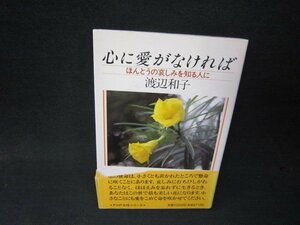 心に愛がなければ　渡辺和子　シミ多折れ目有/RDH